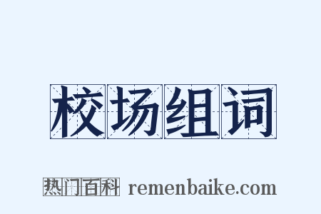 校场组词是什么意思的图片